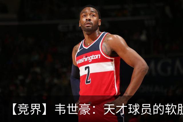 【竞界】韦世豪：天才球员的软肋 洪七公效应的外溢