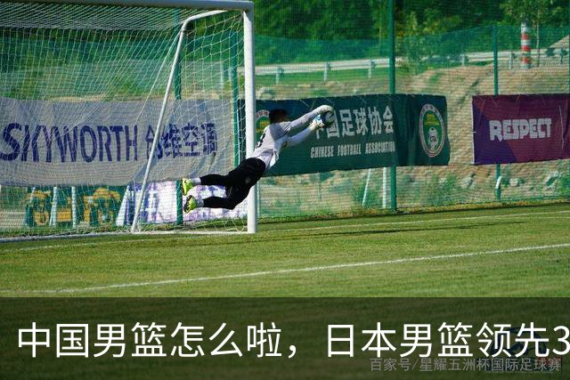 中国男篮怎么啦，日本男篮领先35分时，对方替补球员冲中国队做哭鼻子动作嘲讽