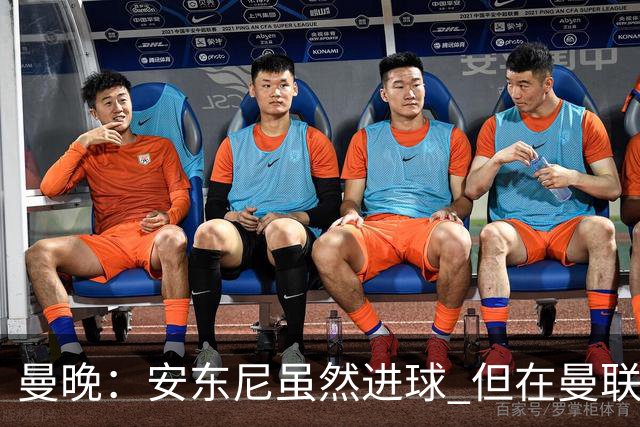曼晚：安东尼虽然进球 但在曼联的处境没有改变