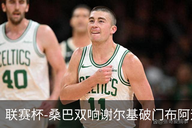 联赛杯-桑巴双响谢尔基破门布阿迪助攻 曼城5-0诺维奇