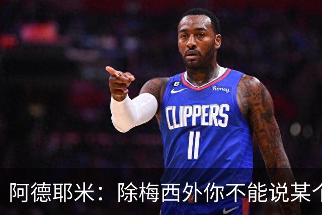 阿德耶米：除梅西外你不能说某个球员是世界第一，他每年都是最好