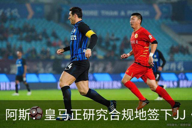 阿斯：皇马正研究合规地签下JJ·加布里埃尔 以免给自己带来麻烦