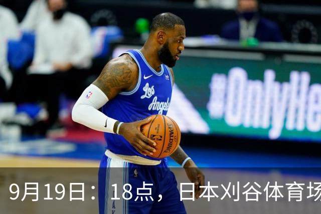 9月19日：18点，日本刈谷体育场，爱知-名古屋亚运会男足B组首轮，中国